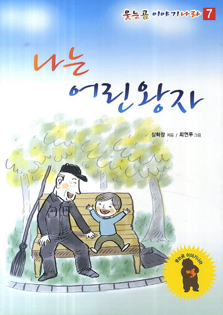 나는 어린 왕자(웃는곰 이야기나라 7)
