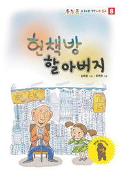 헌책방 할아버지(웃는곰 이야기나라 8)
