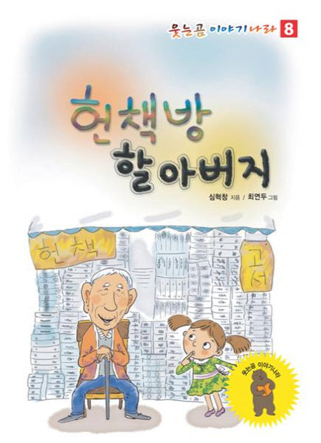 헌책방 할아버지(웃는곰 이야기나라 8)