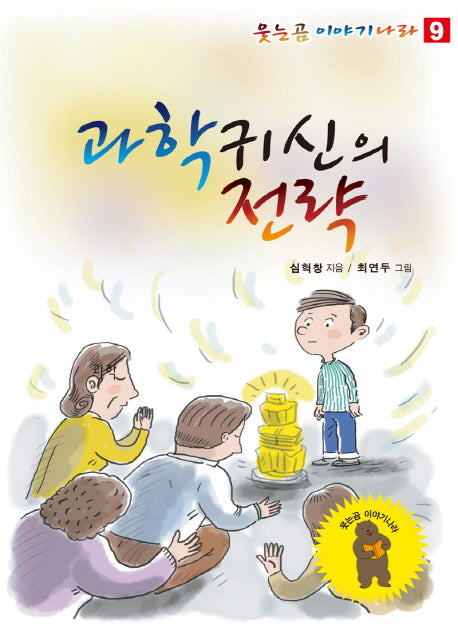 과학귀신의 전략(웃는곰 이야기 나라 9)