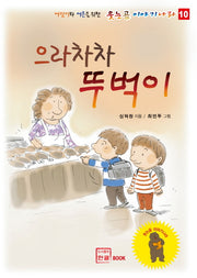 으라차차 뚜벅이(어린이와 어른을 위한 웃는곰 이야기 나라 10)