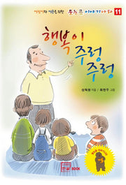 행복이 주렁주렁(어린이와 어른을 위한 웃는곰 이야기나라 11)