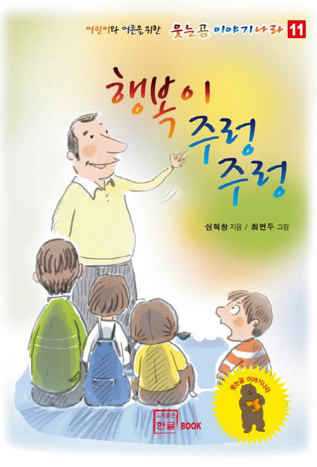 행복이 주렁주렁(어린이와 어른을 위한 웃는곰 이야기나라 11)