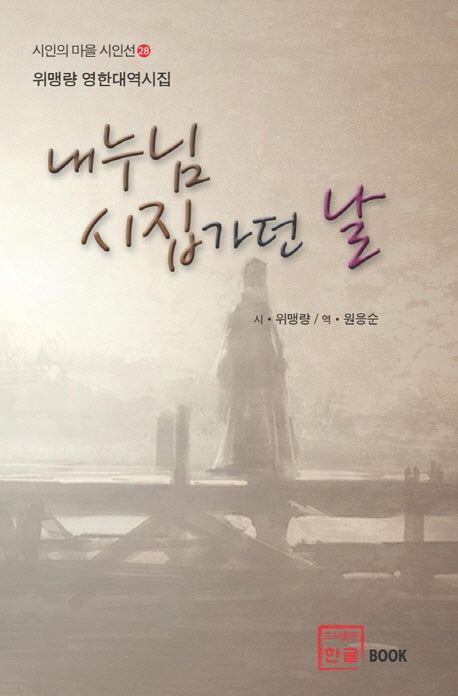 내 누님 시집가던 날(시인의 마을 시인선 28)