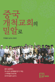 중국 개척교회의 밀알로