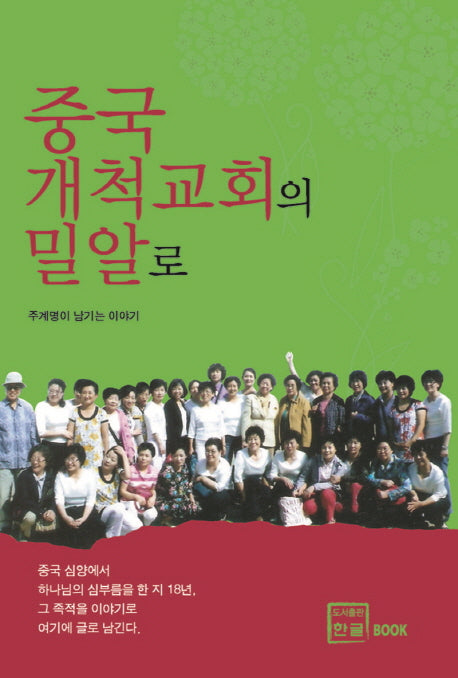 중국 개척교회의 밀알로
