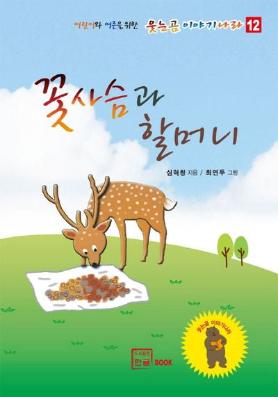 꽃사슴과 할머니(어린이와 어른을 위한 웃는곰 이야기 나라 12)