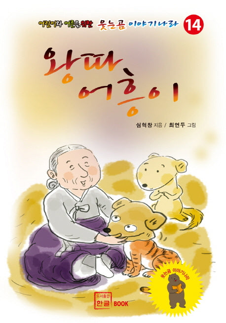 왕따 어흥이(웃는곰 이야기나라 14)
