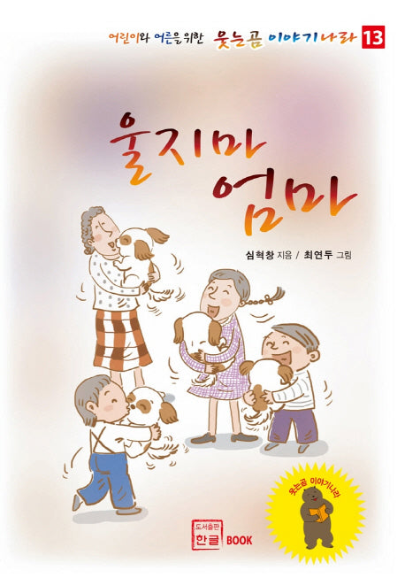울지마 엄마(웃는곰 이야기나라 13)