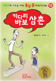 키다리 바보 삼촌(어린이와 어른을 위한 웃는곰 이야기 나라 15)