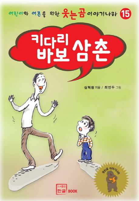 키다리 바보 삼촌(어린이와 어른을 위한 웃는곰 이야기 나라 15)