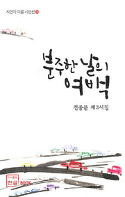 분주한 날의 여백(시인의 마을 시인선 30)