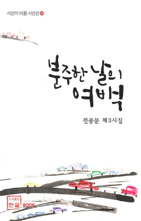 분주한 날의 여백(시인의 마을 시인선 30)