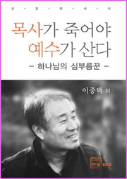 목사가 죽어야 예수가 산다(신앙에세이)
