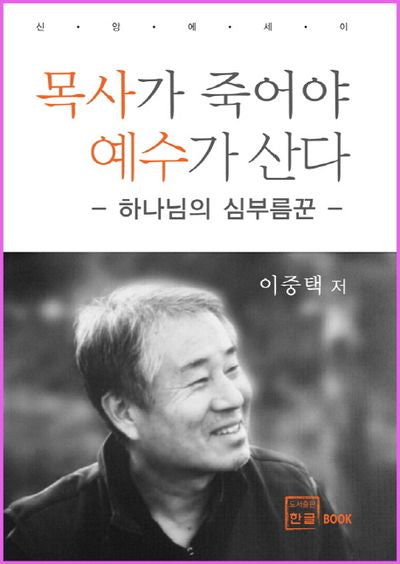 목사가 죽어야 예수가 산다(신앙에세이)