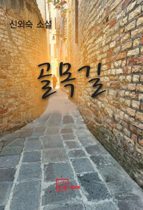 골목길