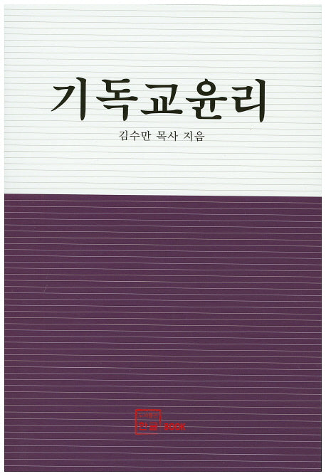 기독교윤리