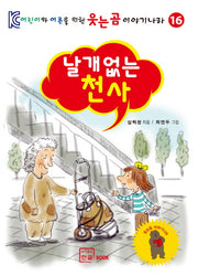 날개 없는 천사(어린이와 어른을 위한 웃는곰 이야기나라 16)