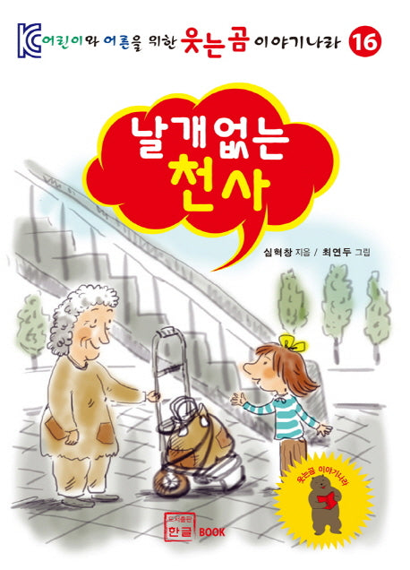 날개 없는 천사(어린이와 어른을 위한 웃는곰 이야기나라 16)