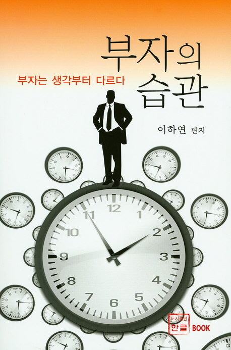부자의 습관