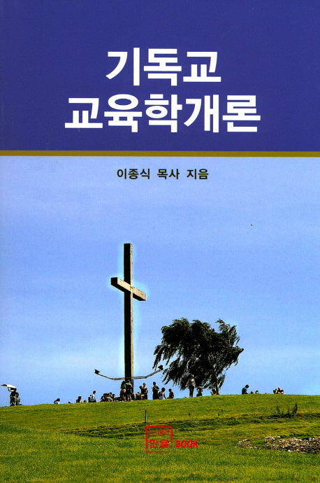 기독교교육학개론