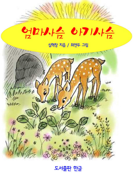 엄마사슴 아기사슴(웃는 곰 이야기나라 17)