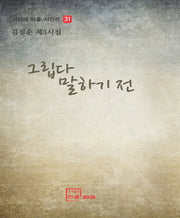 그립다 말하기 전(시인의 마을 시인선 31)