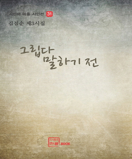그립다 말하기 전(시인의 마을 시인선 31)