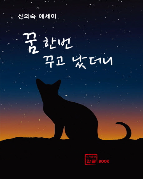 꿈 한번 꾸고 났더니