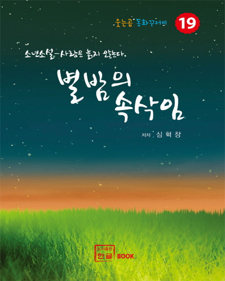 별밤의 속삭임(웃는곰 동화꾸러미 19)