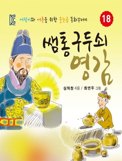 쌤통 구두쇠 영감(웃는곰 동화꾸러미 18)