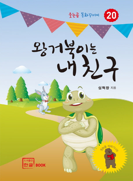 왕거북이는 내친구(웃는곰 동화꾸러미 20)