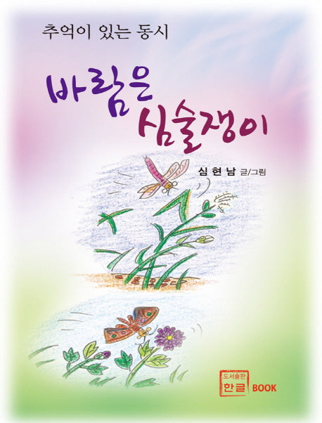 바람은 심술쟁이