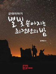 별빛 쏟아지는 최전선의 밤