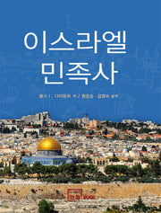 이스라엘 민족사