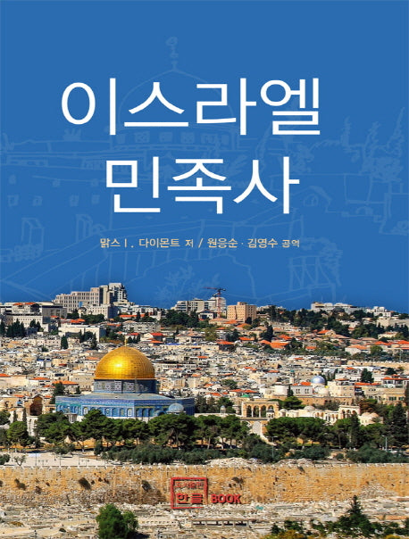 이스라엘 민족사