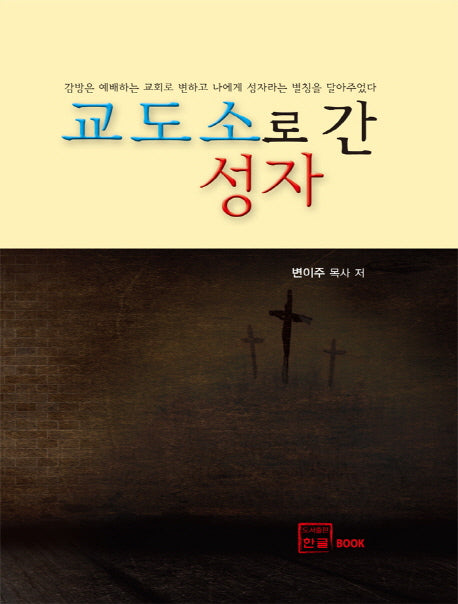 교도소로 간 성자