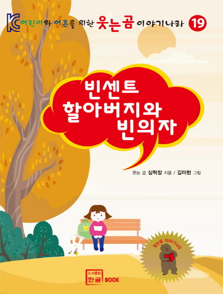 빈센트 할아버지와 빈의자(어린이와 어른을 위한 웃는곰 이야기나라 19)