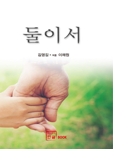 둘이서