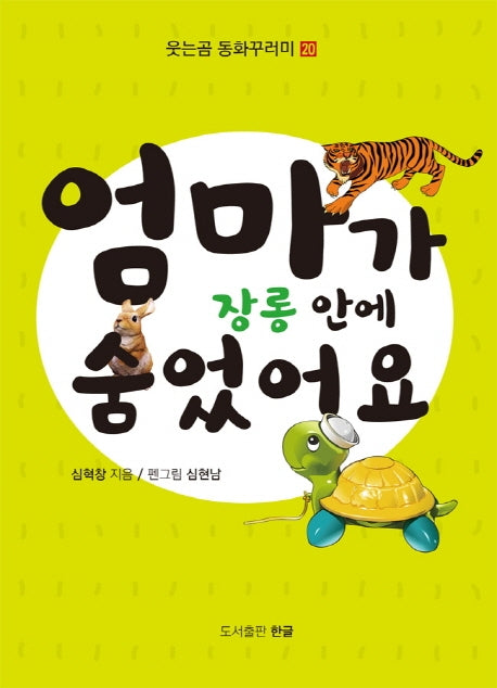 엄마가 장롱안에 숨었어요(웃는곰 동화꾸러미 20)