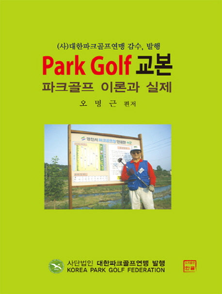 파크골프 교본: Park Golf 이론과 실제