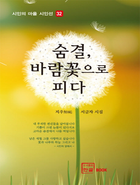 숨결, 바람꽃으로 피다(시인의 마을 시인선)