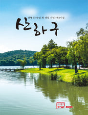 산하구