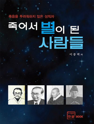 죽어서 별이 된 사람들
