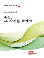 숨결 그 자취를 찾아서(시인의 마을 시인선 33)