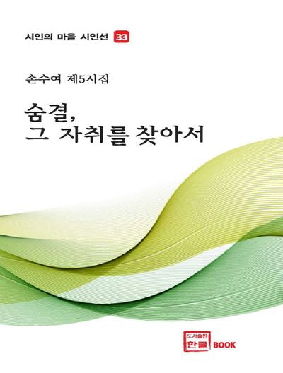 숨결 그 자취를 찾아서(시인의 마을 시인선 33)