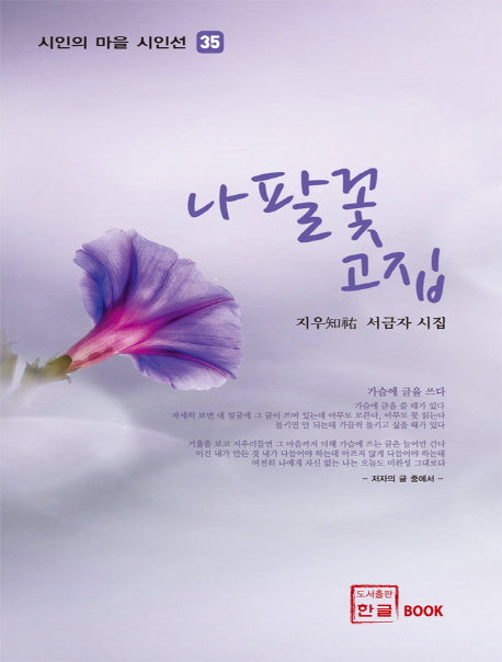 나팔꽃 고집(시인의 마을 시인선 35)