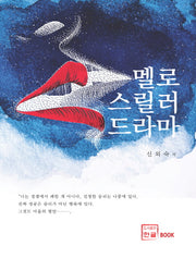 멜로 스릴러 드라마