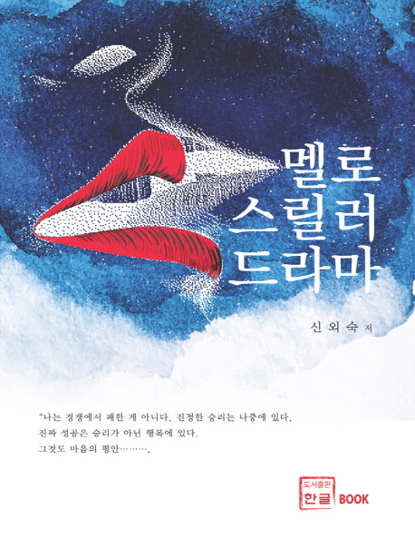멜로 스릴러 드라마