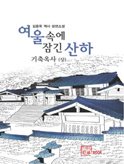 여울속에 잠긴 산하: 기축옥사(상)